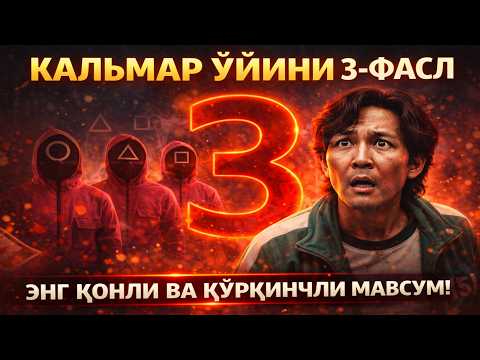 KALMAR O'YINI 3 MAVSUM BARCHA QISMLAR | yangi tarjima kinolar 2026 uzbek tilida таржима кинолар