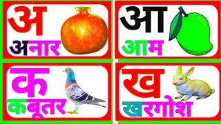अ से अनार, आ से आम, हिंदी वर्णमाला, अआइईउऊ,क से कबूतर,a se anar,aa se aam, हिंदीस्वरब्यंजन #kidssong