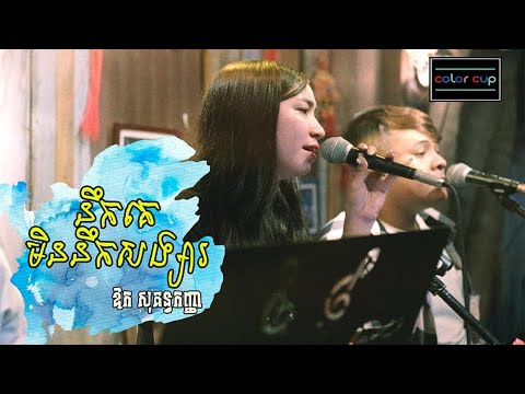 នឹកគេមិននឹកសង្សារ - ឱក សុគន្ធកញ្ញា [Cover Song] | Color Cup