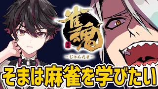 【雀魂】酒寄颯馬に麻雀を教えます【歌衣メイカ】