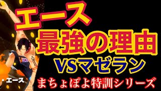 バウンティラッシュ エース最強の理由はコレだ Vsマゼランまちょ特訓企画 One Piece 455 Bounty Rush تنزيل الموسيقى Mp3 مجانا