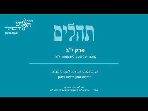 תהלים יב'- למנצח על השמינית, מרוקו, אליהו ביטון - Psalm 12, Moroccan Tradition, Eliyahu Biton