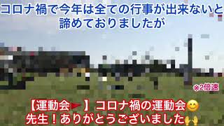 【運動会🚩】コロナ禍の運動会😊先生！ありがとうございました🙌