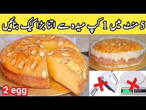 5 minute cake recipe 2024😋|Easy and quick vanilla almond cake|how to make vanilla sponge|pyariruqaya