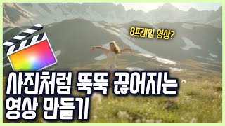 영상을 사진처럼 뚝뚝 끊어지게 만드는법