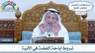 96 - شروط إباحة الفضة في الآنية - عثمان الخميس