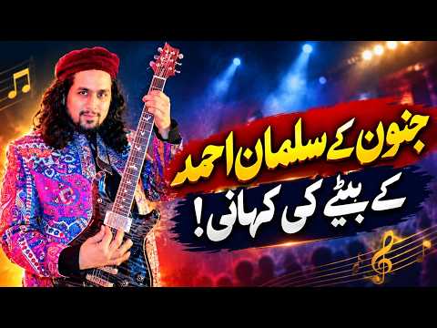 ’جنون‘ کے سلمان احمد کے بیٹے کی کہانی | ایک ان سنی خاندانی داستان