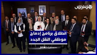 الوزير قيوح يعطي انطلاقة برنامج إدماج الموظفين الجدد في وزارة النقل thumbnail