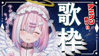 【歌枠】アニソン縛り!!今の曲からちょっと昔のエモい曲まで！【星乃りむ / #ミクスト】