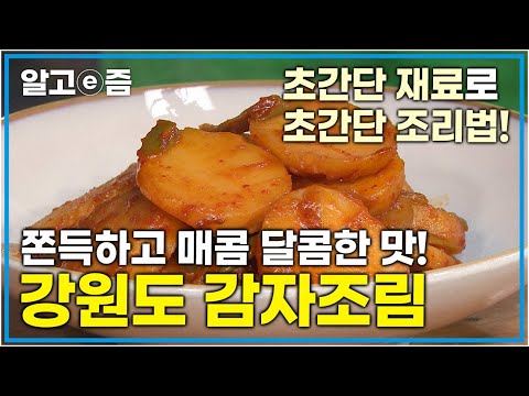 부서지지도 않고 쫀득 매콤한 초간단 감자조림! 강원도에 살던 엄마가 해주시던 황금 레시피 대공개│최고의 요리비결│알고e즘