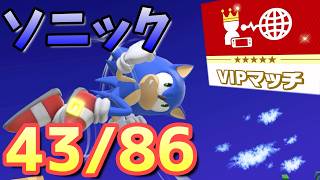 【スマブラsp】ソニックをvipにいれたい　13,167,120～