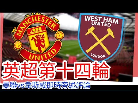【曼聯Live旁述】 英超第十四輪 曼聯 VS 韋斯咸 現場評論 Man United VS Westham United 25/26賽季【中醫曼筆】20251204