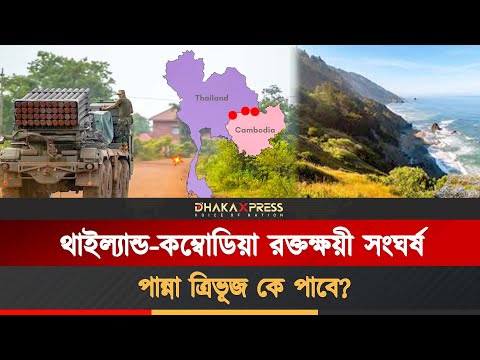 থাইল্যান্ড-কম্বোডিয়া সীমান্তে ফের সংঘাত, পালাচ্ছে স্থানীয়রা