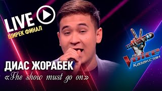 Download lagu Диас Жорабек – «The show must go on» | Ширек финал | «The Voice Қазақстан» mp3 Download lagu Диас Жорабек – «The show must go on» | Ширек финал | «The Voice Қазақстан» mp3