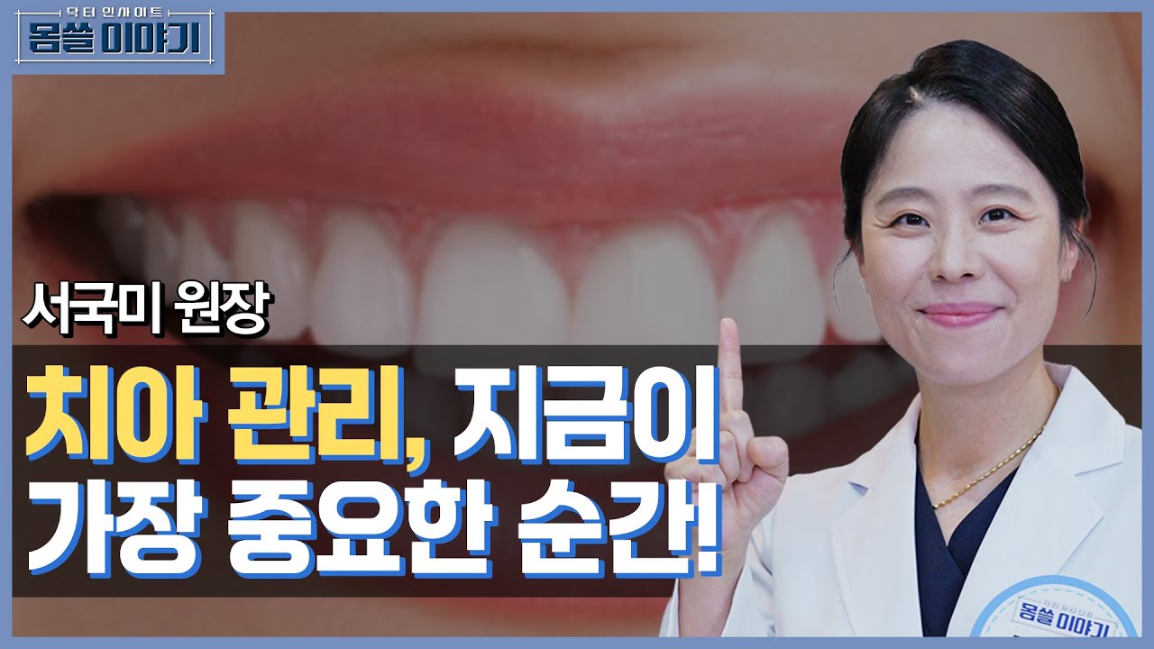 치아 관리, 나이가 아니라 타이밍이 결정합니다 [몸쓸이야기 2회]