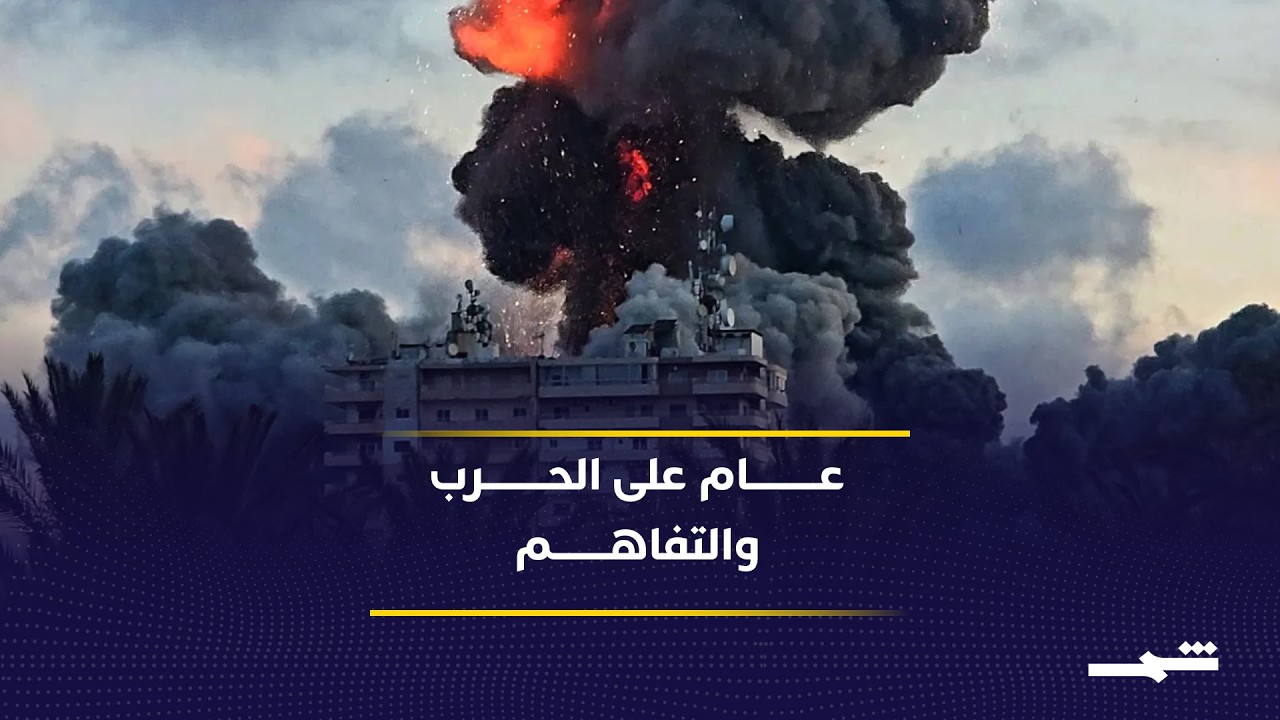 فيديو | ذكرى الحرب تعيد ملف العلاقات الأميركية الإيرانية للواجهة