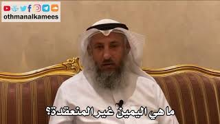 505 - ما هي اليمين غير المنعقدة؟ - عثمان الخميس