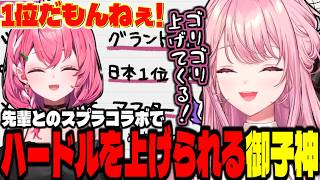 先輩たちとの念願のコラボでゴリゴリにハードルを上げられて焦る御子神琴音【スプラトゥーン3 / 笹木咲 / 五十嵐梨花 / 獅子堂あかり / 切り抜き】