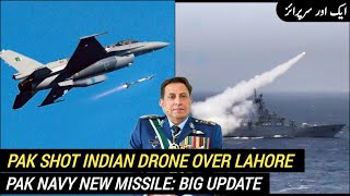 巴基斯坦在拉合尔上空击落印度无人机 | 巴基斯坦海军获得新型导弹 | 巴基斯坦-印度最新消息