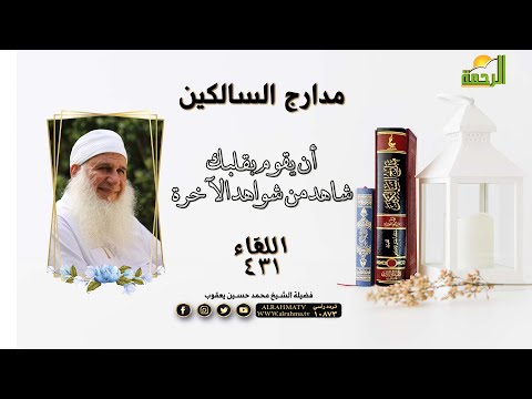 أن يقوم بقلبك شاهد من شواهد الآخرة || مدارج السالكين || فضيلة الشيخ / محمد حسين يعقوب