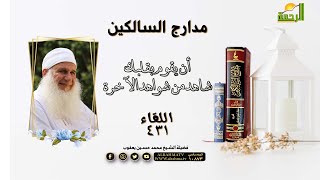 أن يقوم بقلبك شاهد من شواهد الآخرة || مدارج السالكين || فضيلة الشيخ / محمد حسين يعقوب