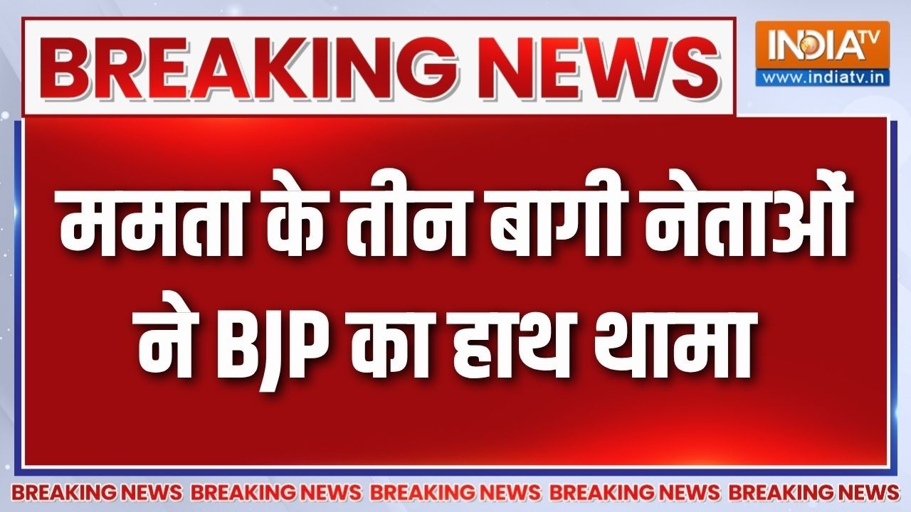 Breaking news: Mamata Banerjee को एक और बड़ा झटका, तीन बागी नेताओं ने बीजे