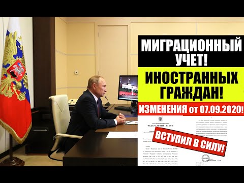 МИГРАЦИОННЫЙ УЧЕТ ГРАЖДАН. Закон вступил в силу! 7.09.2020 Мигранты. Миграционный юрист. адвокат