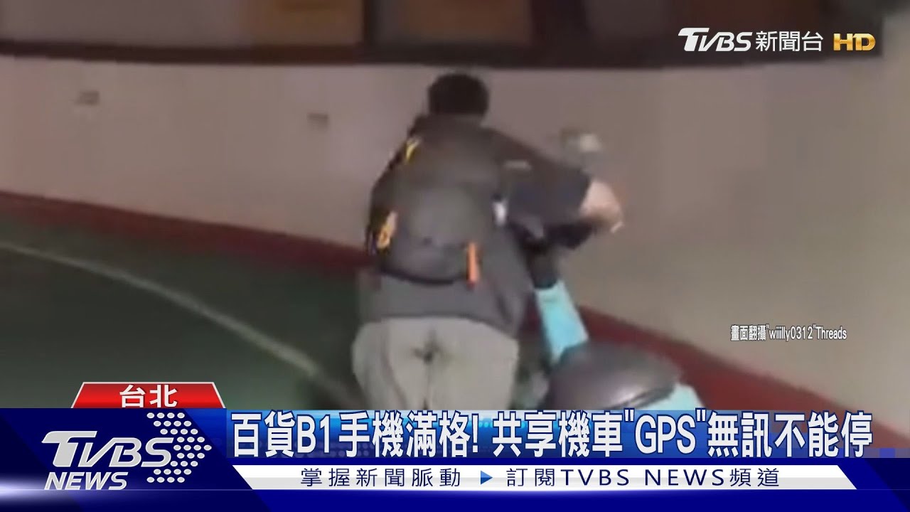 「GPS斷訊」動不了！共享機車停B1男尷尬推車
