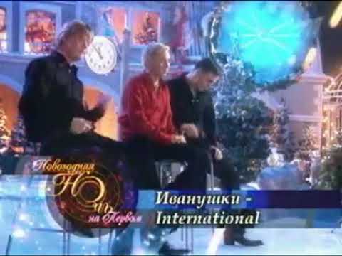Иванушки - "Я спросил у ясеня". Новогодняя ночь на Первом, 2006