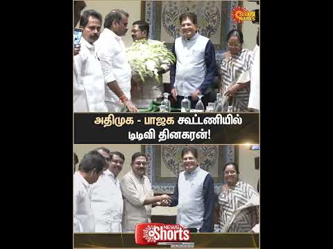 TTV Dhinakaran Joined ADMK BJP Alliance | Piyush Goyal | Chennai | Sun News