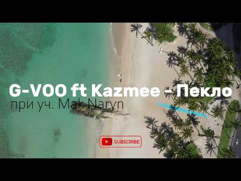 G-VOO ft. Kazmee - Пекло при уч.  Mak Naryn