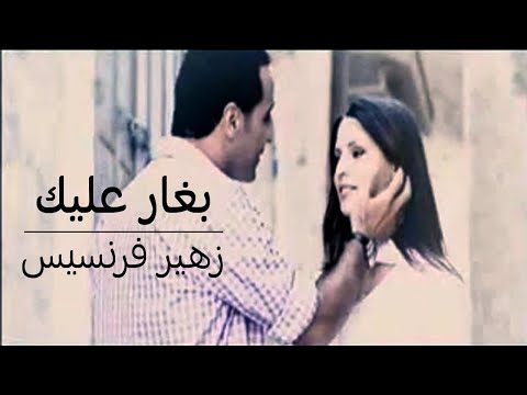 زهير فرنسيس - بغار عليك | لما قلبي يدق بغارعليك