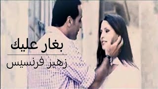 زهير فرنسيس بغار عليك لما قلبي يدق بغارعليك