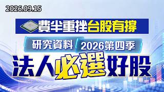 20260915《股市最錢線》#高閔漳” 費半重挫台股有撐，研究資料2026第四季法人必選好股！！”