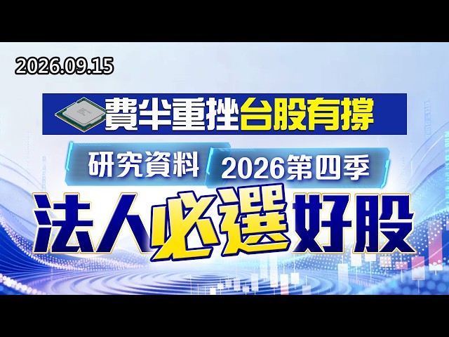 20260915《股市最錢線》#高閔漳” 費半重挫台股有撐，研究資料2026第四季法人必選好股！！”