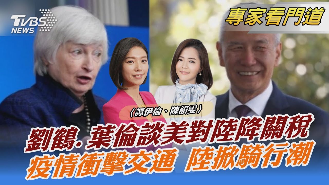 劉鶴、葉倫對話 聚焦取消加徵關稅