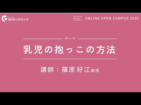 福島県立医科大学 WEB OPEN CAMPUS 2020 体験実習動画 乳児の抱っこ実習