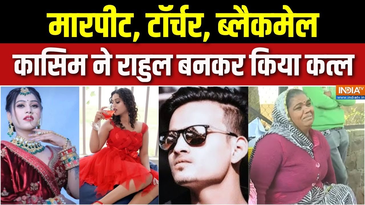 Bhopal Model Khushbu Case: राहुल बनकर दोस्ती, कासिम बनकर कत्ल, मॉडल की ?