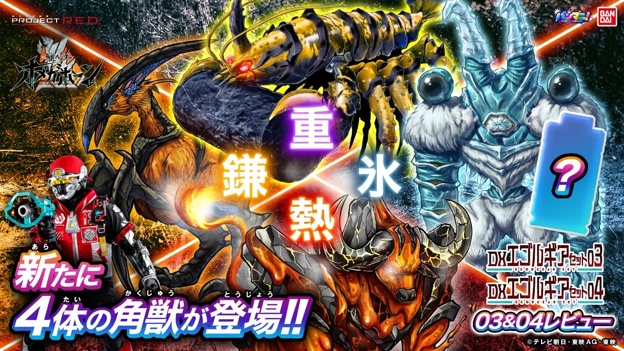 【角醒ハンター オメガホーン】「DXエゴルギアセット03＆04」登場！鎌・重・氷・熱、どの角獣の力を角醒させる？新エゴルギア4種を一気に紹介！【バンマニ!】【バンダイ公式】