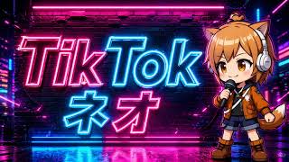 ネオ のライブ配信