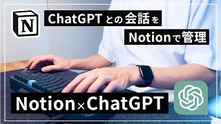 Notion に保存用のデータベースを作成する（00:03:05 - 00:04:13） - ChatGPT との会話を Notion で管理する方法