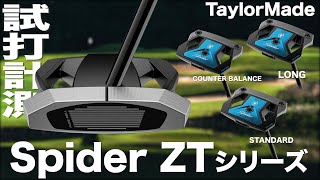 テーラーメイド『 Spider ZTシリーズ 』パター 試打インプレッション