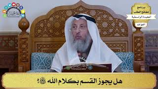 60 - هل يجوز القسم بكلام الله سبحانه وتعالى؟ - عثمان الخميس