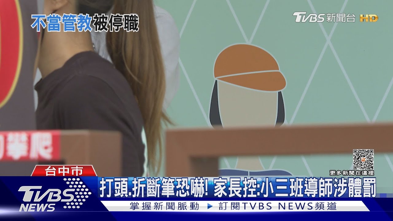 打頭、折斷筆恐嚇!家長控:小三班導師涉體罰