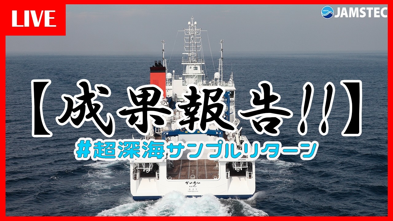 【速報】🚢超深海ｻﾝﾌﾟﾙﾘﾀｰﾝ2025🌏 ～"知"は飽くなきエンタメだ！～【成果報告】