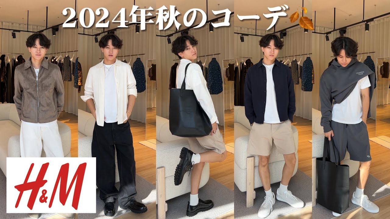 【秋コーデ】H&Mだけで秋のコーデ6個作ってみました！