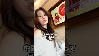 中国のテレビって何が放送されてるの？ #ろこゆん #中国