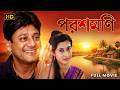 Parashmoni পরশমণি Full Movie Tapas Pal Satabdi Roy Tarun Majumdar Bengali Classic