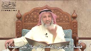 484 - قصّة الأعرابي والثعلب الذي بال على صنمه - عثمان الخميس