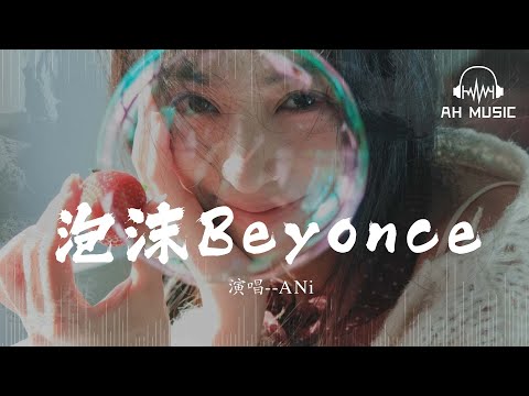 泡沫Beyonce（泡沫碧昂斯） - ANi『Beautiful bubbles, gone in a flash like sparks』【動態歌詞MV】